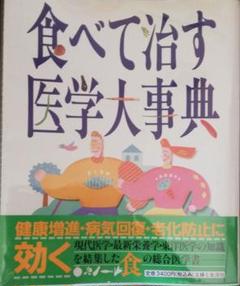 食べ て 治すの中古 未使用品 メルカリ