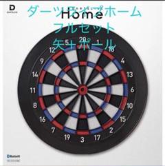 DARTSLIVEホーム 中古 DARTSLIVEホーム 中古｜ダーツ