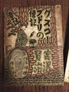 グスコーブドリの傳記 宮澤賢治 羽田書店 昭和16年 初版函宮沢賢治 佐藤忠良 グスコーブドリの傳記 宮澤賢治 羽田書店 昭和16年 初版函宮沢