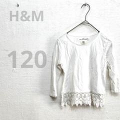 【H&M】 ロンT Tシャツ カットソー　レース レイヤード 白　長袖　120