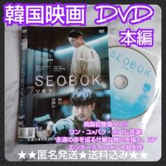 韓国映画】DVD『SEOBOK ソボク』レンタル落ち パクボゴム - メルカリ