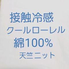 接触冷感 クールローレル 綿100% 白
