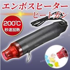 エンボス ヒーター ヒートガン 黒 レジン ホットガン スタンプ 手芸 パウダー