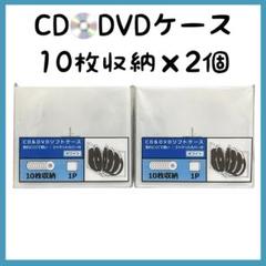 整理整頓に⭐️ CD DVD ケース 10枚収納 2個セット 割れにくい 軽量 白