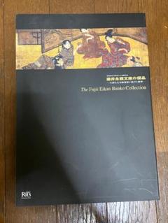 藤井永観文庫の優品 生涯を古美術蒐集に捧げた精華 図録