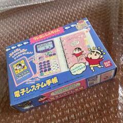 未使用 クレヨンしんちゃん 電子システム手帳 デッドストック