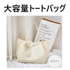 大容量トートバッグ ホワイト #r0131