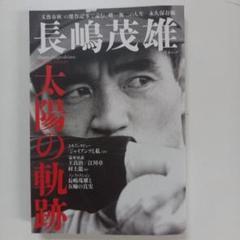 長嶋茂雄 太陽の軌跡