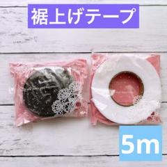 ⭐️ 裾上げテープ すそあげテープ 強力 裾上げ ズボン ホワイト