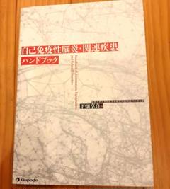 2025年最新】自己免疫性脳炎・関連疾患ハンドブックの人気