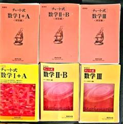 チャート式 数学1A、2B、3 赤チャート（まとめ売）