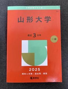 山形大学　赤本　2001〜2022年(1998〜2021の24年分過去問)10冊 福山大学／福山平成大学｜「赤本」の教学社 大学過去問題集