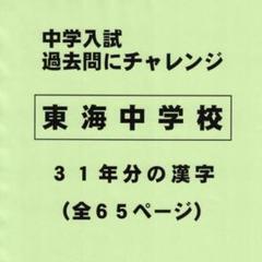日能研東海中学6年2021、20、19の3年分トライアル過去問模試