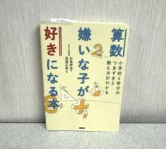 算数嫌いな子が好きになる本 小学校6年分のつまずきと教え方がわかる