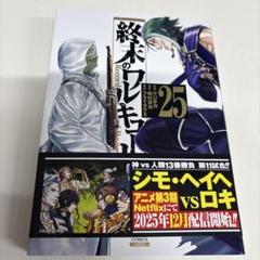 終末のワルキューレ25
