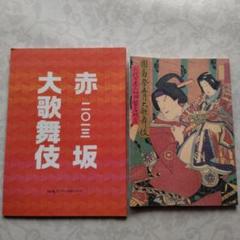 【赤坂】公演筋書・チラシ・冊子等 2025年最新】赤坂大歌舞伎の人気アイテム - メルカリ
