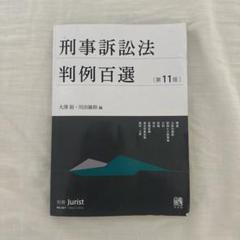 【最新版】判例百選　11冊セット 刑事訴訟法判例百選第11版〔No.267〕 | 有斐閣