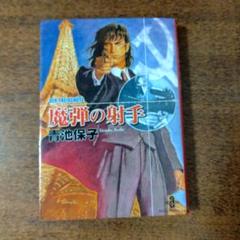 魔弾の射手　秋田書店秋田漫画文庫のサムネイル