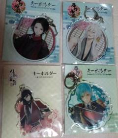 刀剣乱舞キーホルダー 加州清光、小狐丸、和泉守兼定、一期一振
