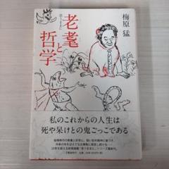 老耄と哲学 : 思うままに