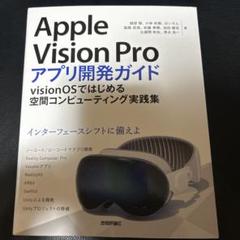 Apple Vision Proアプリ開発ガイド～visionOSではじめる空…