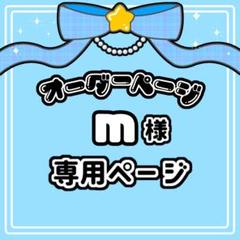 m 様 専用ページ - メルカリ