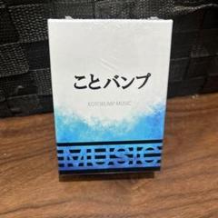 ⭐️奏でろ!奇跡の名曲! ことバンプMUSIC カードゲーム　パーティ音楽ゲーム