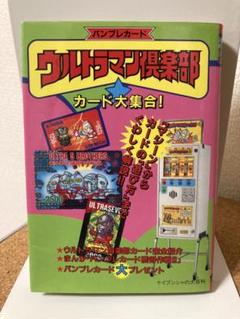 初版 美品 バンプレカード ウルトラマン倶楽部 カード大集合！ ケイブンシャ
