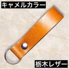 【栃木レザー】キャメルA㊴ ヌメ革　シンプルかつミニマルなキーホルダー
