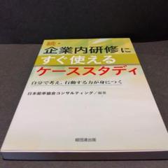 続・企業内研修にすぐ使えるケーススタディ 自分で考え、行動する力が身につく