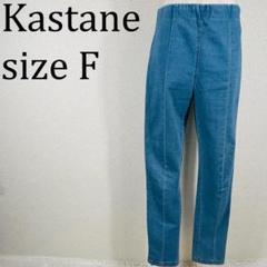 美品 カスタネ Kastane スキニーデニムパンツ F【340】