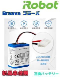 【新品未使用】 iRobot Braavaブラーバ互換バッテリー