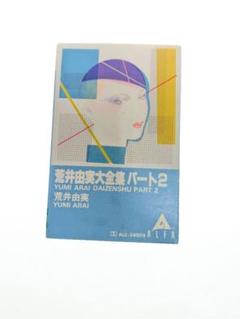 2025年最新】カセットテープ 荒井の人気アイテム - メルカリ