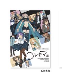 コトヤマ展 公式図録 コトヤマ展 公式図録 よふかしのうた - メルカリ