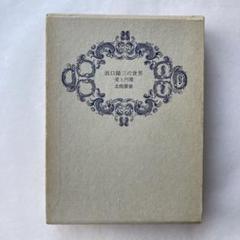 北嶋廣敏「浜口陽三の世界」