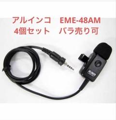 新品未使用!アルインコ EME-48AM インカム4個セット(バラ売り可) 新品未使用!アルインコ EME-48AM インカム4個セット(バラ売り