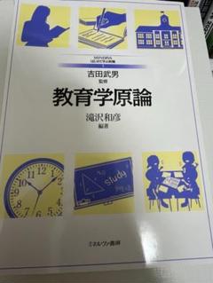教育学原論 吉田武男著