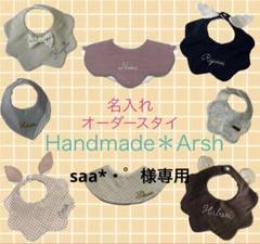 名入れ　スタイ　ハンドメイド