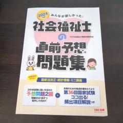 2024年版 みんなが欲しかった! 社会福祉士の直前予想問題集