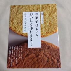 お菓子はもっとおいしく作れます！ムラヨシマサユキさん