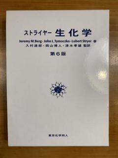 ストライヤー生化学 商品詳細ページ | メディカルブックセンター