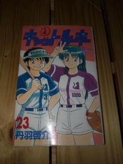 キャットルーキー 23巻