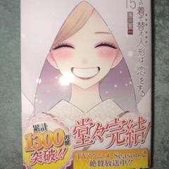 その着せ替え人形は恋をする(15)(完)