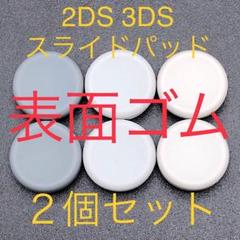 2DS 3DSLL new 2DSLL new 3DS スライドパッド