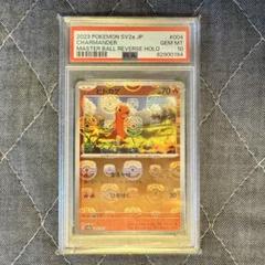 ヒトカゲ マスターボール PSA10 ポケモンカード PSA10】ヒトカゲ マスターボール ミラー ポケモンカード151
