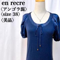 【美品】アン レクレ アンゴラ混バルーンスリーブ 半袖 ノーカラーカットソー