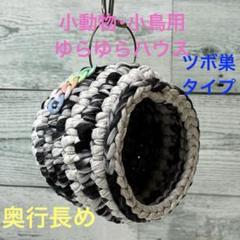 うめりんご❤️小鳥用 ゆらゆらハウス ツボ巣タイプ m50798398350_1.jpg?1741529151