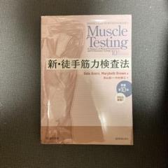 【コード未使用】新・徒手筋力検査法 第10版 書き込みあり コード未使用 原著第10版 新・徒手筋力検査法