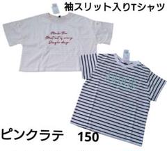 新品　ピンクラテ　スリット入り　ボーダー　Tシャツ　２枚セット　150