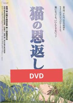 【未使用・レア】映画『 猫の恩返し 』劇場用ポスター　B2サイズ　ジブリ 猫の恩返し 劇場用第1弾 ポスター B2サイズ スタジオジブリ公式